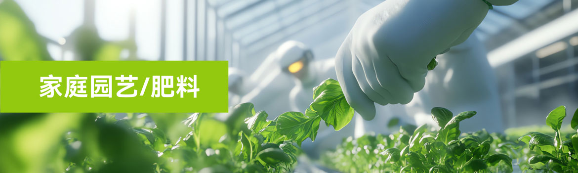 家庭园艺/肥料